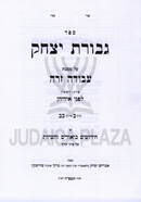 Sefer Gevuros Yitzchak Al Maseches Avoda Zara - ספר גבורת יצחק על מסכת עבודה זרה