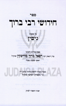 Chidushei R' Baruch Al Maseches Gittin (Sorotzkin) - חידושי רבי ברוך על מסכת גיטין (סורוצקין)