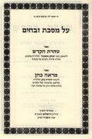 Taharas HaKodesh V'Sefer Mareh Kohen Al Maseches Zevachim - ספר טהרת הקודש וספר מראה כהן על מסכת זבחים