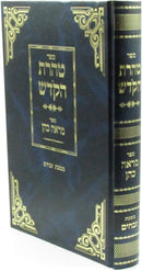 Taharas HaKodesh V'Sefer Mareh Kohen Al Maseches Zevachim - ספר טהרת הקודש וספר מראה כהן על מסכת זבחים