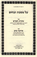 Taharas HaKodesh V'Sefer Mareh Kohen Al Maseches Zevachim - ספר טהרת הקודש וספר מראה כהן על מסכת זבחים