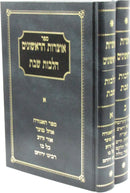 Sefer Otzros HaRishonim Al Hilchos Shabbos 2 Volume Set - ספר אוצרות הראשונים על הלכות שבת 2 כרכים