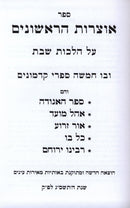 Sefer Otzros HaRishonim Al Hilchos Shabbos 2 Volume Set - ספר אוצרות הראשונים על הלכות שבת 2 כרכים
