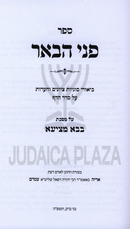 Sefer P'nei HaBe'er Al Maseches Bava Metzia - ספר פני הבאר על מסכת בבא מציעא