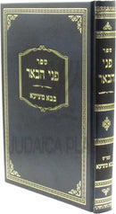 Sefer P'nei HaBe'er Al Maseches Bava Metzia - ספר פני הבאר על מסכת בבא מציעא