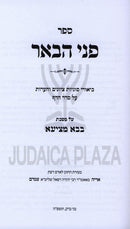 Sefer P'nei HaBe'er Al Maseches Bava Metzia - ספר פני הבאר על מסכת בבא מציעא