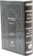 Mishnayos Kesef Mishnah - משנוית כסף משנה
