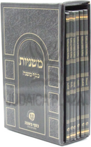 Mishnayos Kesef Mishnah - משנוית כסף משנה