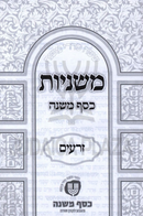 Mishnayos Kesef Mishnah - משנוית כסף משנה