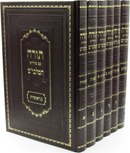 Torah Im Pirush HaMalbim 6 Volume Set - תורה עם פירוש המלבי"ם 6 כרכים