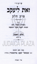 Shiurei Zos L'Yaakov Perek Chelek - שיעורי זאת ליעקב פרק חלק