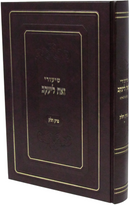 Shiurei Zos L'Yaakov Perek Chelek - שיעורי זאת ליעקב פרק חלק