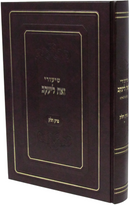 Shiurei Zos L'Yaakov Perek Chelek - שיעורי זאת ליעקב פרק חלק