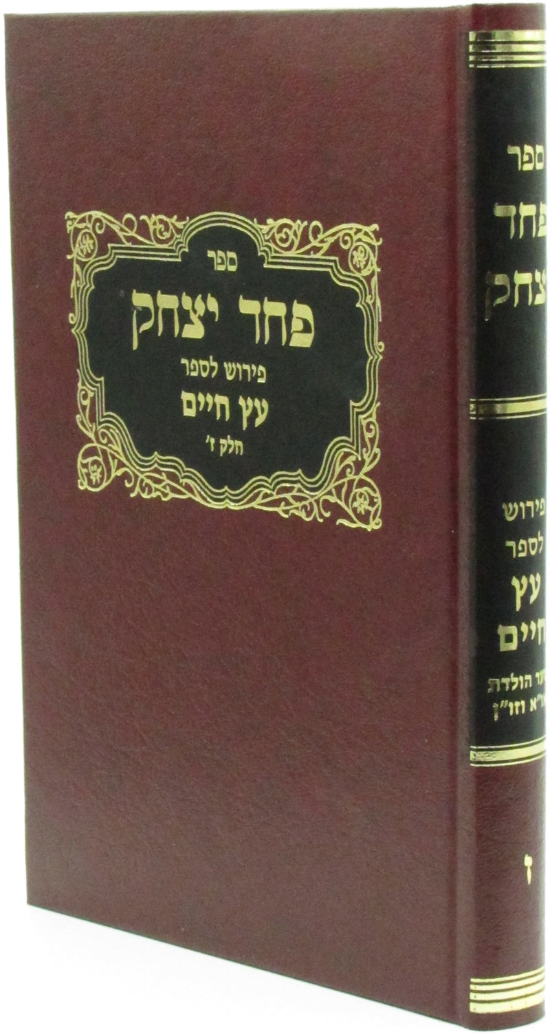 Sefer Pachad Yitzchak - ספר פחד יצחק