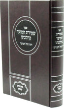 Sefer Shemiras HaMoed K'Hilchaso Al Dinei Chol HaMoed - ספר שמירת המועד כהלכתו על דיני חול המועד