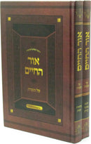 Ohr HaChaim Al HaTorah 2 Volume Set - אור החיים על התורה 2 כרכים