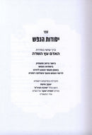 HaAdam Eitz HaSadeh: Yesodos HaNefesh Volume 6 - האדם עץ השדה: יסודות הנפש חלק 6
