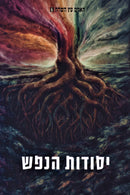 HaAdam Eitz HaSadeh: Yesodos HaNefesh Volume 6 - האדם עץ השדה: יסודות הנפש חלק 6