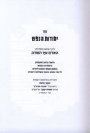 HaAdam Eitz HaSadeh: Yesodos HaNefesh Volume 6 - האדם עץ השדה: יסודות הנפש חלק 6