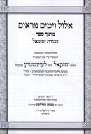 Elul V'Yamim Noraim Mitoch Sefer Avodas Yechezkel (Levenstein) - אלול וימים נוראים מתוך ספר עבודת יחזקאל (לעוינשטיין)