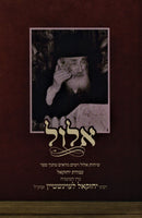 Elul V'Yamim Noraim Mitoch Sefer Avodas Yechezkel (Levenstein) - אלול וימים נוראים מתוך ספר עבודת יחזקאל (לעוינשטיין)