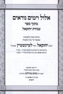 Elul V'Yamim Noraim Mitoch Sefer Avodas Yechezkel (Levenstein) - אלול וימים נוראים מתוך ספר עבודת יחזקאל (לעוינשטיין)