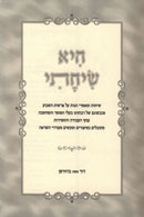 Hi Sichasi Al HaTorah Bereishis - היא שיחתי על התורה בראשית