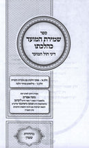 Sefer Shemiras HaMoed K'Hilchaso Al Dinei Chol HaMoed - ספר שמירת המועד כהלכתו על דיני חול המועד