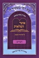 Otzar Hapelaos Al HaTorah Devarim - אוצר הפלאות על התורה דברים