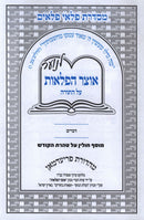 Otzar Hapelaos Al HaTorah Devarim - אוצר הפלאות על התורה דברים