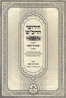 Chidushei HaRivash 3 Volume Set - חידושי הריב"ש 3 כרכים
