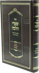 Sefer Shaarei Halacha - ספר שערי הלכה