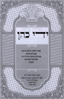 Yedei Kohen - ידי כהן