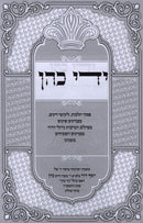 Yedei Kohen - ידי כהן