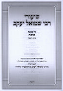 Shiurei R' Shmuel Yaakov Al Maseches Sukkah - שיעורי רבי שמואל יעקב על מסכת סוכה