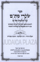 Sefer Shaarei Stam Al Hilchos Stam 2 Volume Set - ספר שערי סת"ם על הלכות סת"ם 2 כרכים