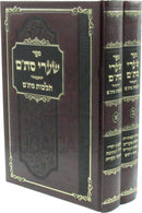 Sefer Shaarei Stam Al Hilchos Stam 2 Volume Set - ספר שערי סת"ם על הלכות סת"ם 2 כרכים