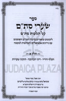 Sefer Shaarei Stam Al Hilchos Stam 2 Volume Set - ספר שערי סת"ם על הלכות סת"ם 2 כרכים