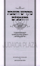 Sefer M'Kadesh HaShabbos V'HaZemanim - ספר מקדש השבת והזמנים