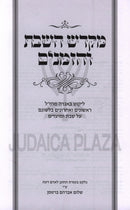 Sefer M'Kadesh HaShabbos V'HaZemanim - ספר מקדש השבת והזמנים