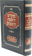 Sefer M'Kadesh HaShabbos V'HaZemanim - ספר מקדש השבת והזמנים