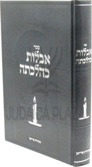 Sefer Aveilus K'Hilchasa - ספר אבלות כהלכתה
