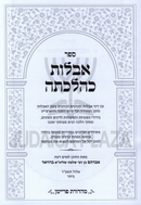 Sefer Aveilus K'Hilchasa - ספר אבלות כהלכתה