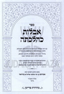 Sefer Aveilus K'Hilchasa - ספר אבלות כהלכתה