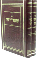 Sefer Shaarei Yosher 2 Volume Set - ספר שערי ישר 2 כרכים