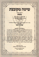 Shita Mekubetzes Hamefoar Mir 6 Volume Set - שיטה מקובצת המפואר מיר 6 כרכים