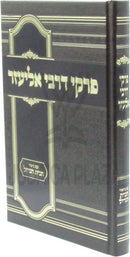 Pirkei D'Rabbi Eliezer Im Biur HaBayis HaGadol - פרקי דרבי אליעזר עם ביאור הבית הגדול