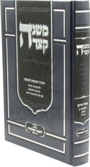 Mishnah Ketzarah Volume 1 - משנת קצרה חלק א