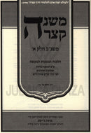 Mishnah Ketzarah Volume 1 - משנת קצרה חלק א