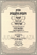 Toras Chovos Halevavos Lev Tov 10 Volume Set - תורת חובות הלבבות לב טוב 10 כרכים